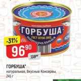 Магазин:Верный,Скидка:ГОРБУША. натуральная, вкусные консервы, 245 г