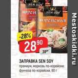 Магазин:Верный,Скидка:ЗАПРАВКА SEN SOY премиум, морковь по-корейски; Фунчоза по-корейски, 80 r