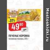 Верный Акции - ПЕЧЕНЬЕ КОРОВКА