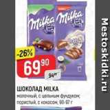 Магазин:Верный,Скидка:ШОКОЛАД MILKA