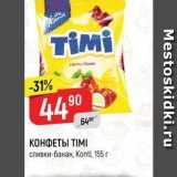 Магазин:Верный,Скидка:КОНФЕТЫ TIMI