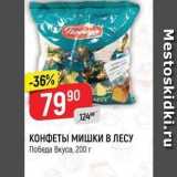 Верный Акции - КОНФЕТЫ МИШКИ В ЛЕСУ Победа вкуса, 200 г