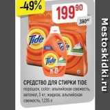 Магазин:Верный,Скидка:СРЕДСТВО ДЛЯ СТИРКИ TIDE