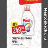 Магазин:Верный,Скидка:СРЕДСТВО ДЛЯ СТИРКИ PERSIL r