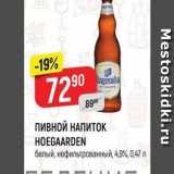 Верный Акции - ПИВНОЙ НАПИТОК HOEGAARDEN 