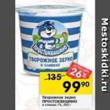 Магазин:Перекрёсток,Скидка:Творожное зерно ПРОСТОКВАШИНО
