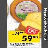 Магазин:Перекрёсток,Скидка:Сыр РАДОСТЬ ВКУСА