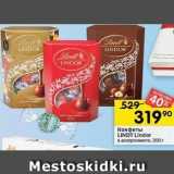 Магазин:Перекрёсток,Скидка:Конфеты LINDOR 