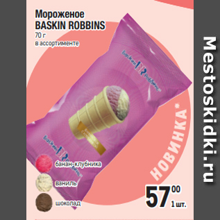 Акция - Мороженое BASKIN ROBBINS 70 г в ассортименте