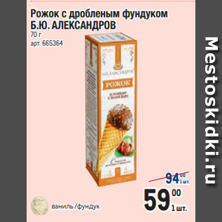 Акция - Рожок с дробленым фундуком Б.Ю. АЛЕКСАНДРОВ 70 г