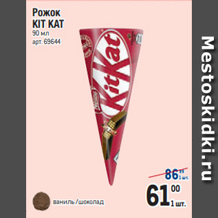 Акция - Рожок KIT KAT 90 мл