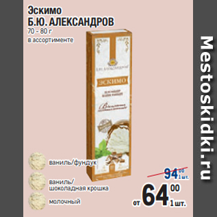 Акция - Эскимо Б.Ю. АЛЕКСАНДРОВ 70 - 80 г в ассортименте