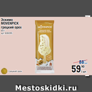 Акция - Эскимо MOVENPICK грецкий орех 69 г