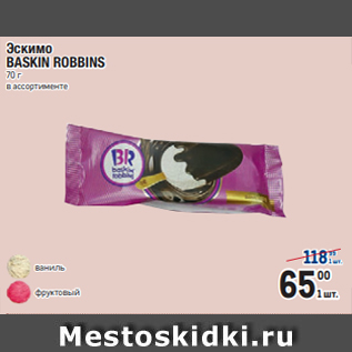 Акция - Эскимо BASKIN ROBBINS 70 г в ассортименте