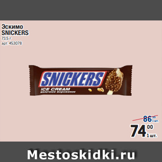 Акция - Эскимо SNICKERS 73,5 г