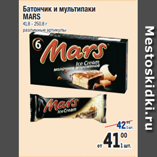 Акция - Батончик и мультипаки MARS 41,8 - 250,8 г различные артикулы