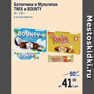 Акция - Батончики и Мультипак TWIX и BOUNTY 40 - 235 г в ассортименте