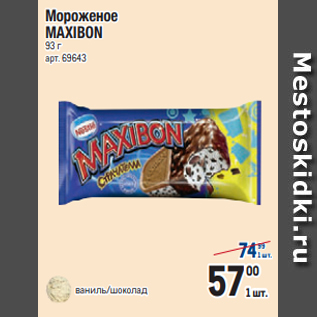 Акция - Мороженое MAXIBON 93 г