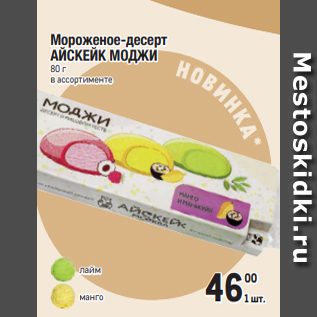 Акция - Мороженое-десерт АЙСКЕЙК МОДЖИ 80 г в ассортименте