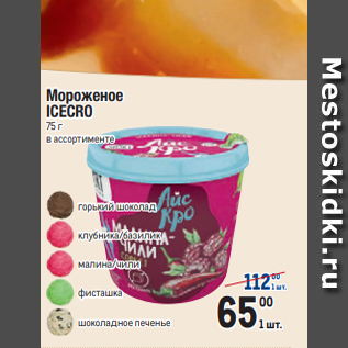 Акция - Мороженое ICECRO 75 г в ассортименте