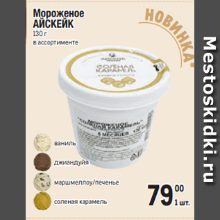 Акция - Мороженое АЙСКЕЙК 130 г в ассортименте