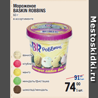 Акция - Мороженое BASKIN ROBBINS 60 г в ассортименте