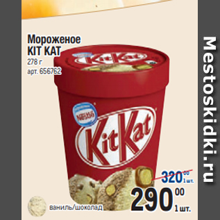 Акция - Мороженое KIT KAT 278 г