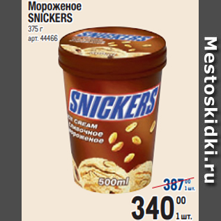 Акция - Мороженое SNICKERS 375 г
