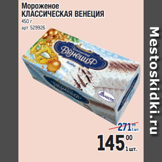 Акция - Мороженое КЛАССИЧЕСКАЯ ВЕНЕЦИЯ 450 г