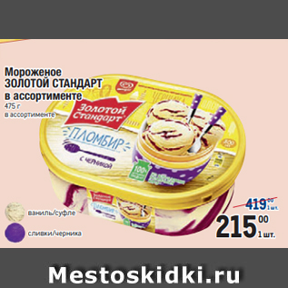Акция - Мороженое ЗОЛОТОЙ СТАНДАРТ в ассортименте 475 г в ассортименте