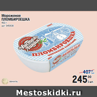 Акция - Мороженое ПЛОМБИРОЕШКА 450 г
