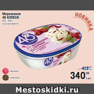 Акция - Мороженое 48 КОПЕЕК 432 - 505 г в ассортименте