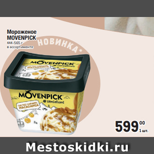 Акция - Мороженое MOVENPICK 444-565 г в ассортименте