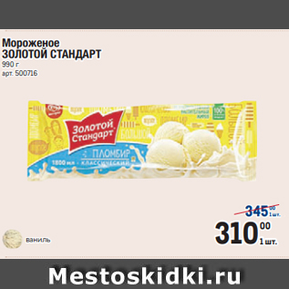 Акция - Мороженое ЗОЛОТОЙ СТАНДАРТ 990 г