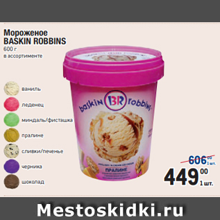 Акция - Мороженое BASKIN ROBBINS 600 г в ассортименте