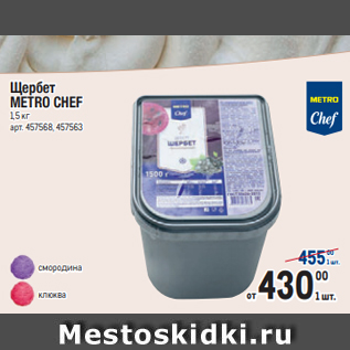 Акция - Щербет METRO CHEF 1,5 кг