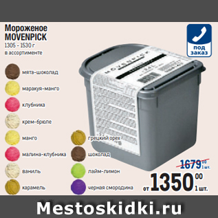 Акция - Мороженое MOVENPICK 1305 - 1530 г в ассортименте