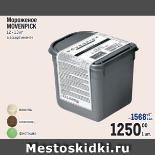 Акция - Мороженое MOVENPICK 1,2 - 1,3 кг в ассортименте