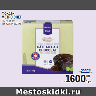 Акция - Фондан METRO CHEF 100 г х 18 шт