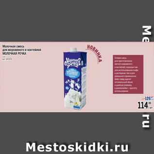 Акция - Молочная смесь для мороженого и коктейлей МОЛОЧНАЯ РЕЧКА 1 кг