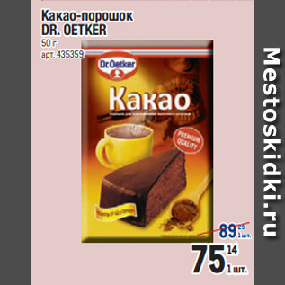 Акция - Какао-порошок DR. OETKER 50 г