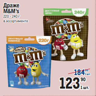 Акция - Драже M&M’s 220 - 240 г в ассортименте