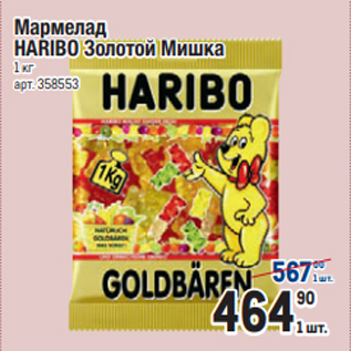 Акция - Мармелад HARIBO Золотой Мишка 1 кг