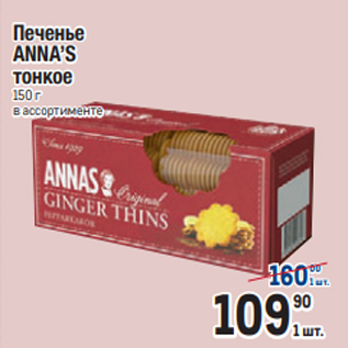 Акция - Печенье ANNA’S тонкое 150 г в ассортименте