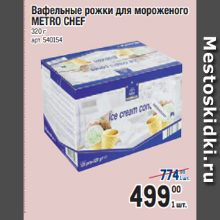 Акция - Вафельные рожки для мороженого METRO CHEF 320 г