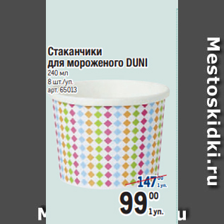 Акция - Стаканчики для мороженого DUNI 240 мл 8 шт./уп.