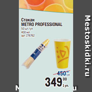 Акция - Стакан METRO PROFESSIONAL 50 шт./уп. 400 мл