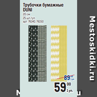 Акция - Трубочки бумажные DUNI 20 см 25 шт./уп.