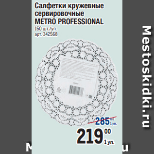 Акция - Салфетки кружевные сервировочные METRO PROFESSIONAL 150 шт./уп.