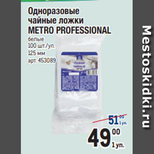 Акция - Одноразовые чайные ложки METRO PROFESSIONAL белые 100 шт./уп. 125 мм